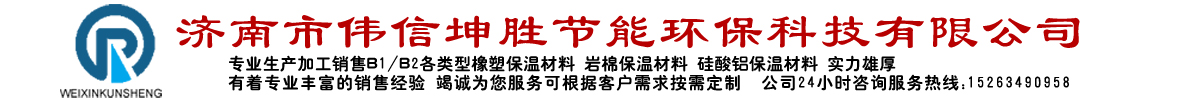 济南市伟信坤胜节能环保科技有限公司|山东保温材料